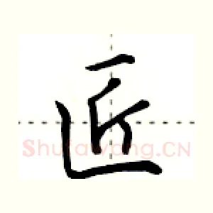 匠