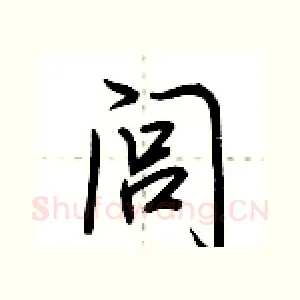 闾