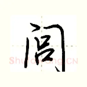闾