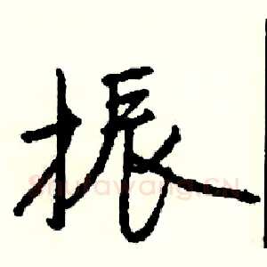 振
