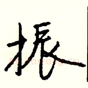 振