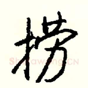 捞