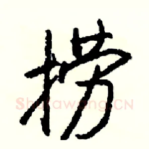捞