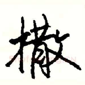 撒