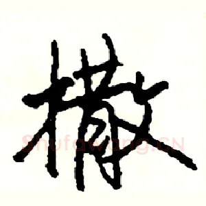 撒