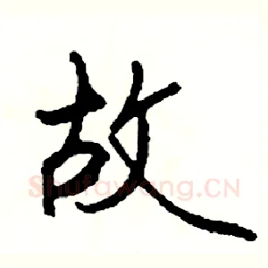 故