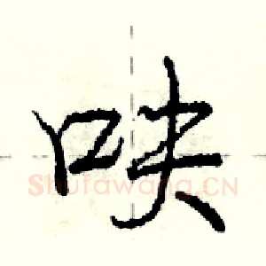 呋