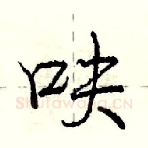呋