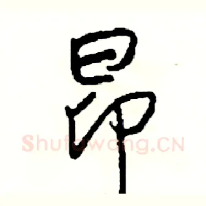昂