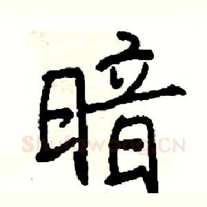 暗