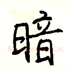 暗