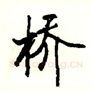 桥