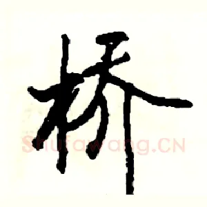 桥