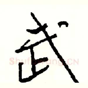 武