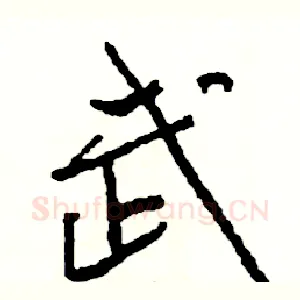 武