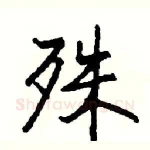 殊