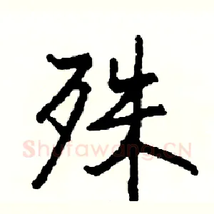 殊