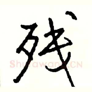 残