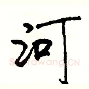 河