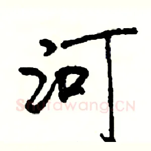 河