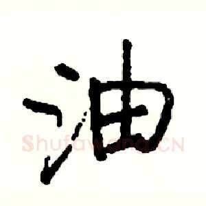 油