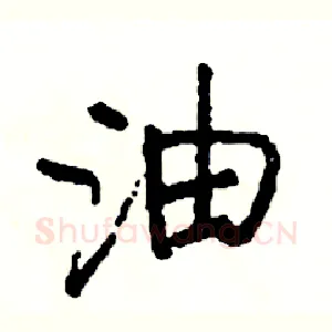 油