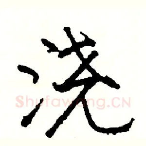 浇
