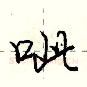 呲