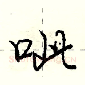呲