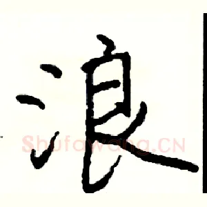 浪