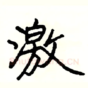 激