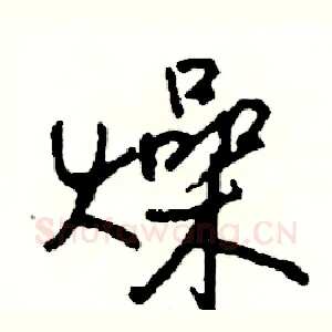 燥