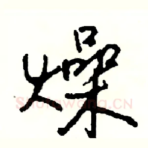 燥