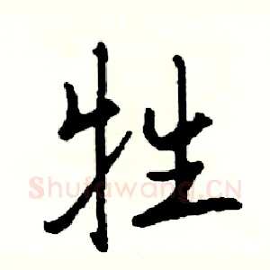 牲