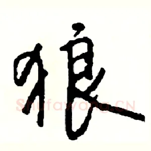 狼