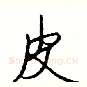 皮