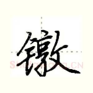 镦