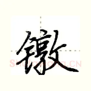 镦