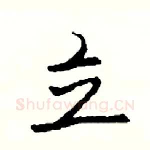 立