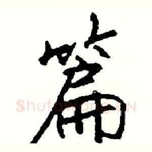 篇