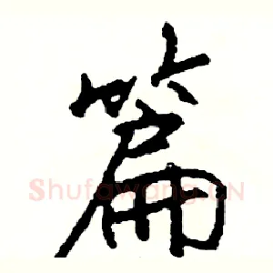篇