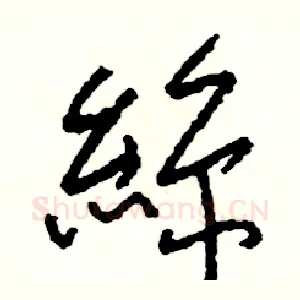 絲