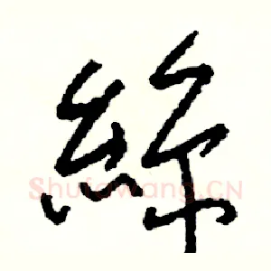 絲