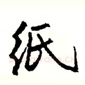纸