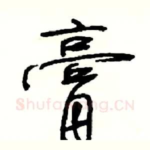 膏