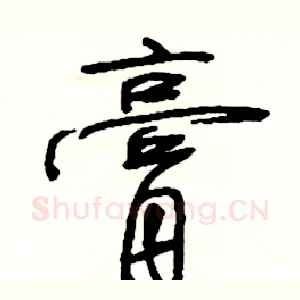 膏