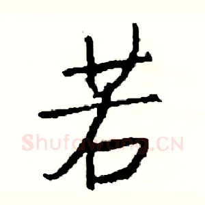 若