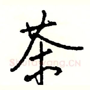 茶