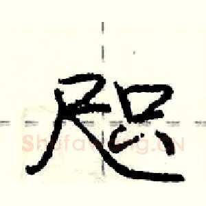 咫