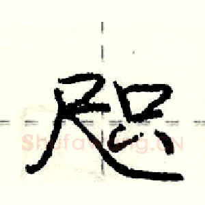咫